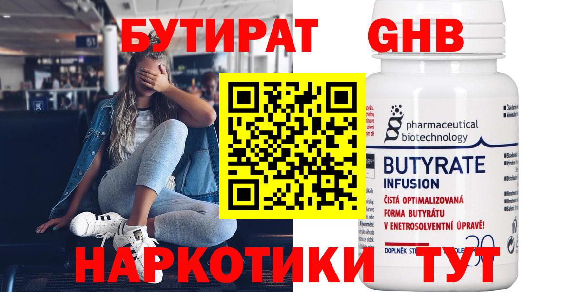БУТИРАТ оксибутират  Вход с VPN  Екатеринбург 